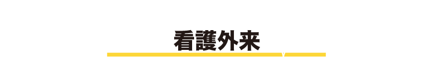 看護外来