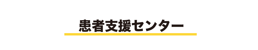 患者支援センター