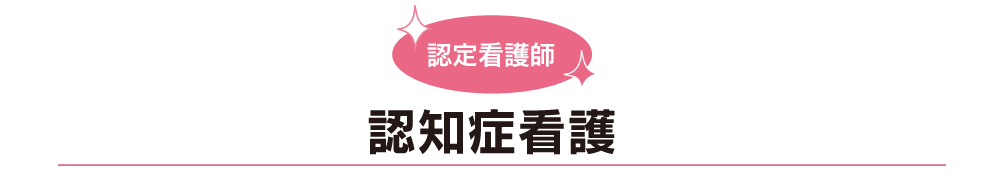認知症看護