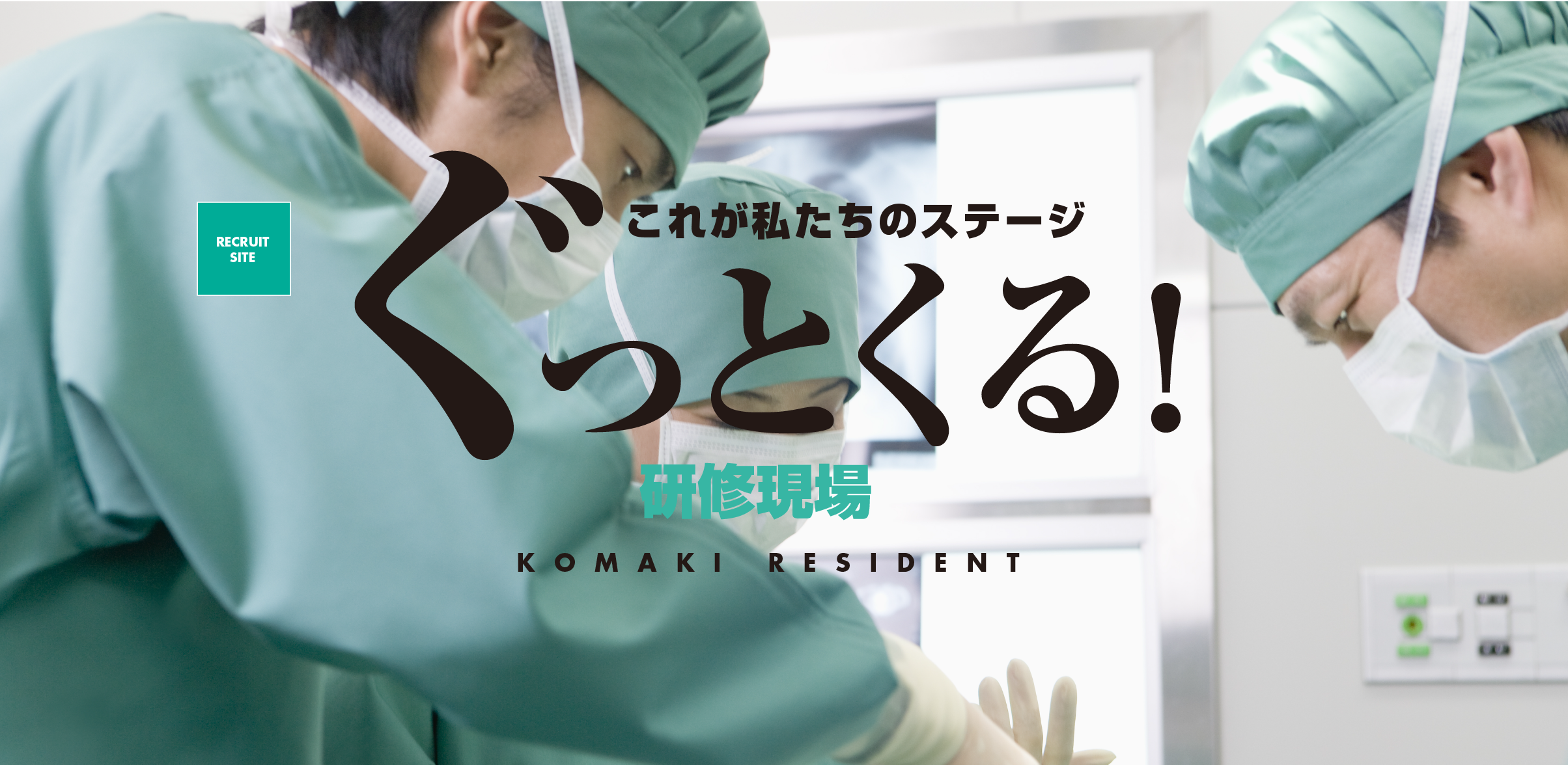 小牧市民病院 看護局のお仕事