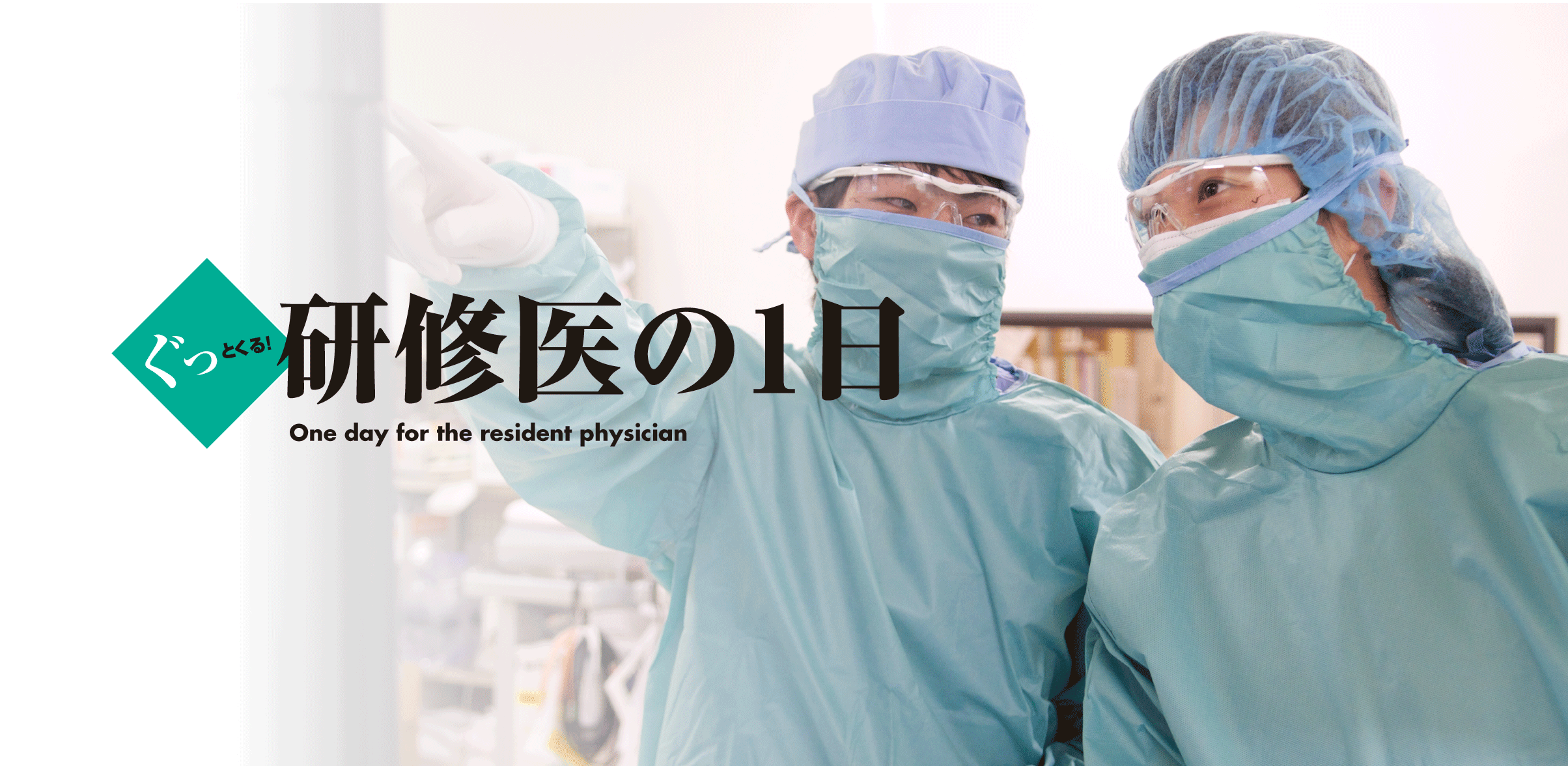 病院見学・インターンシップ