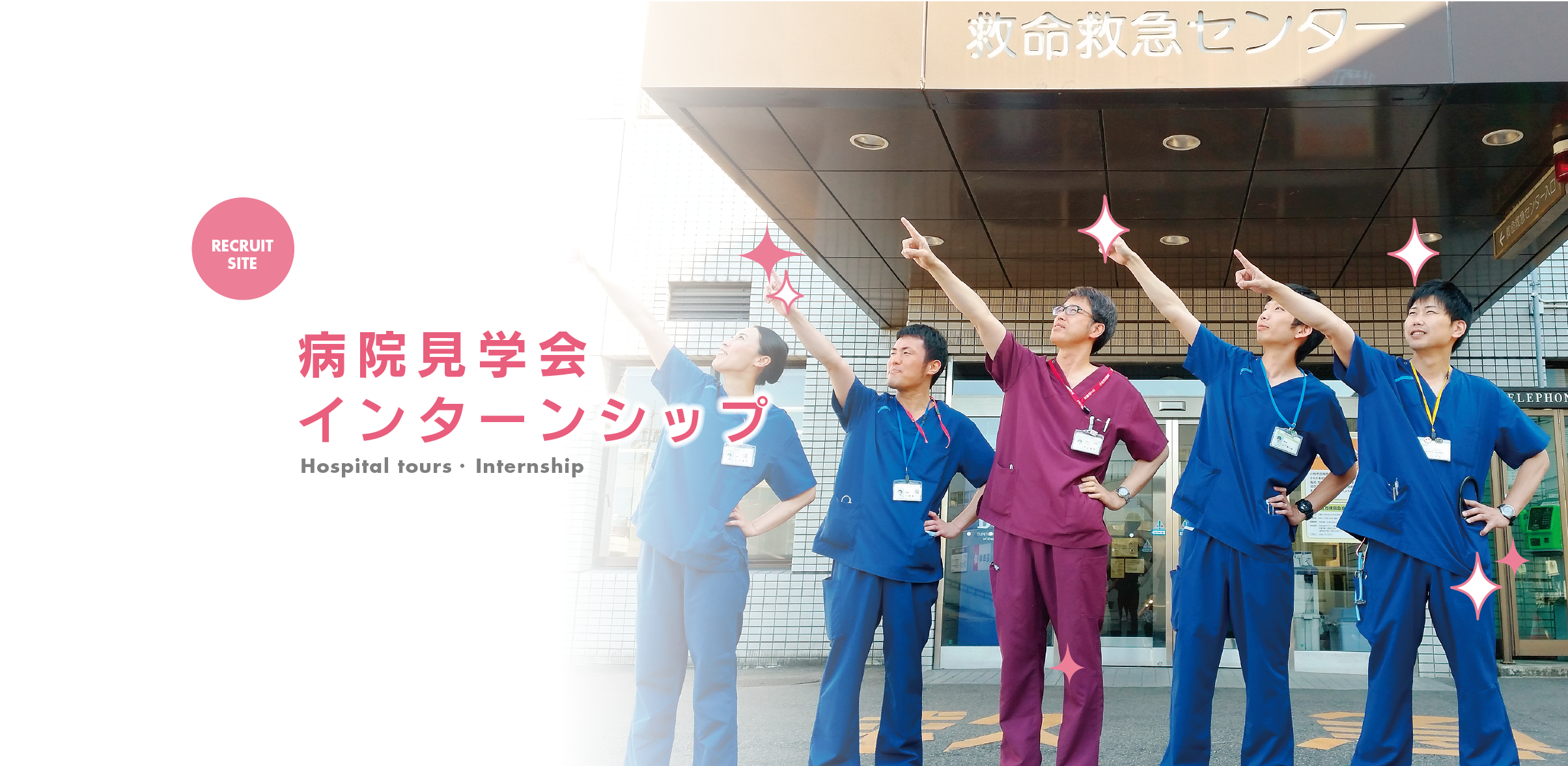 病院見学・インターンシップ